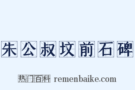 朱公叔坟前石碑是什么意思的图片